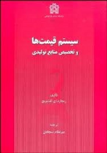 سیستم قیمت ها و تخصیص منابع تولیدی(علامه)