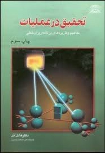 تحقیق در عملیات(عادل آذر _ علوم نوین)