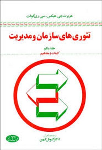 تئوری های سازمان و مدیریت جلد 1 (اطلاعات)