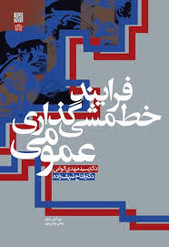 فرایند خط مشی گذاری عمومی(علامه)
