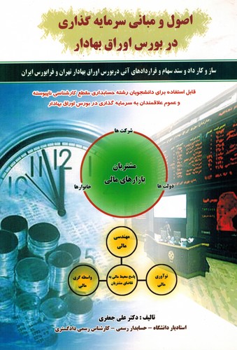 اصول سرمایه گذاری در بورس اوراق بهادار(جعفری)کیومرث