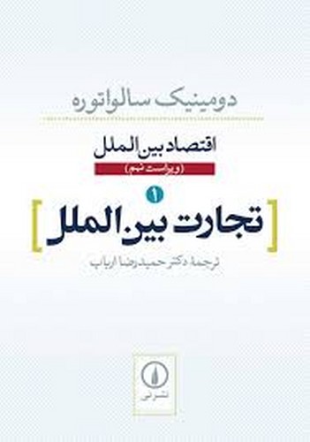 تجارت بین الملل(سالواتوره)