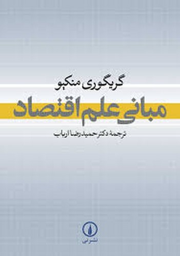 مبانی علم اقتصاد-منکیو(نی)