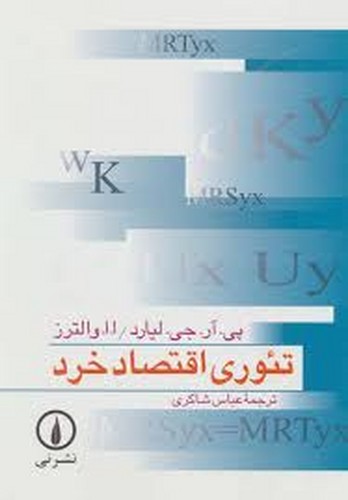 تئوری اقتصاد خرد(لیارد)