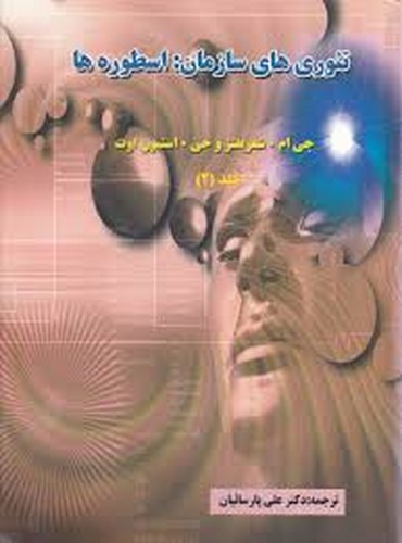تئوری های سازمان اسطوره ها جلد 2.1