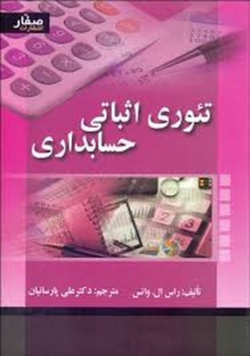 تئوری اثباتی حسابداری(صفار)
