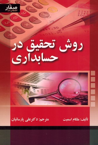 روش تحقیق در حسابداری(اسمیت)صفار