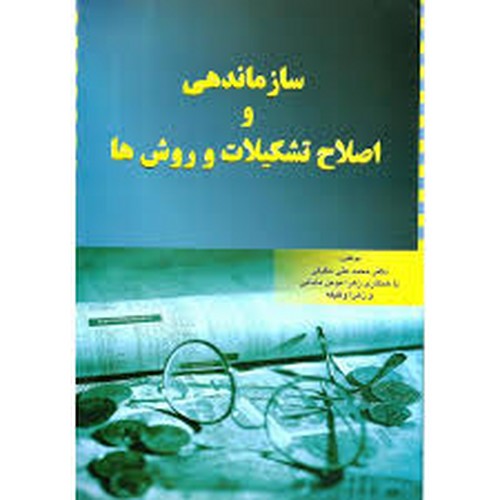 سازماندهی و اصلاح تشکیلات و روش ها