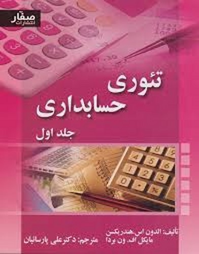 تئوری حسابداری جلد 1 (هندریکسون)