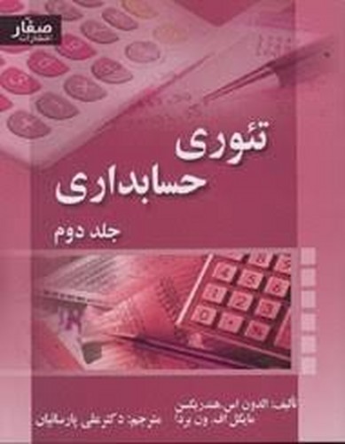 تئوری حسابداری جلد 2(هندریکسون)