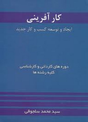 کار آفرینی(سلجوقی)