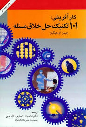 کار آفرینی 101 تکنیک حل خلاق مسئله