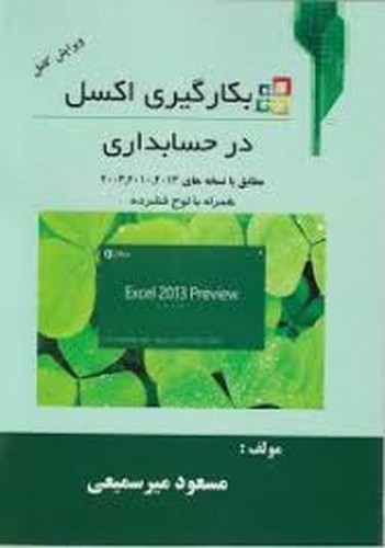 بکارگیری اکسل در حسابداری(سمیعی)