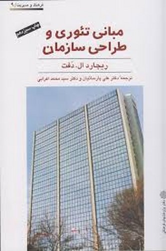 مبانی تئوری و طراحی سازمان(دفت)