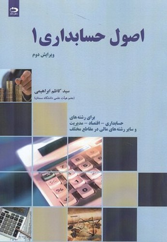 اصول حسابداری 1(ابراهیمی)