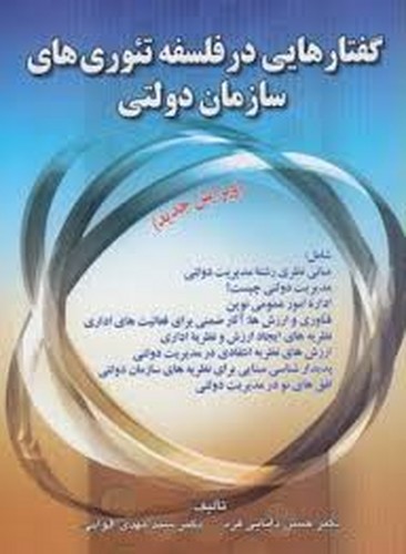 گفتارهایی در فلسفه تئوریهای سازمان دولتی(صفار)