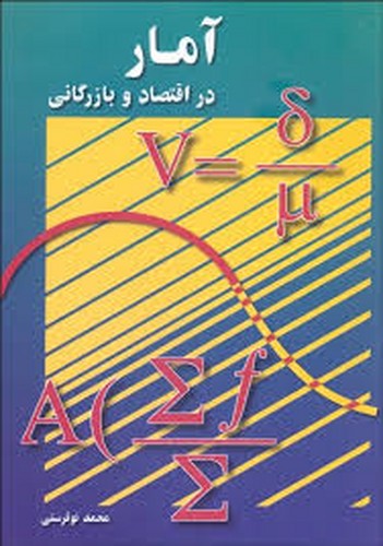 آمار در اقتصاد و بازرگان جلد 2 نوفرستی