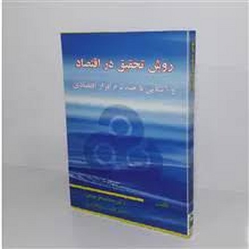 روش تحقیق در اقتصاد(بهشتی)