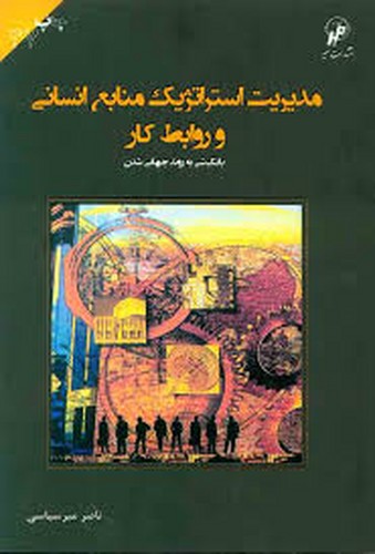 مدیریت استراتژیک منابع انسانی و روابط کار(میرسپاسی)