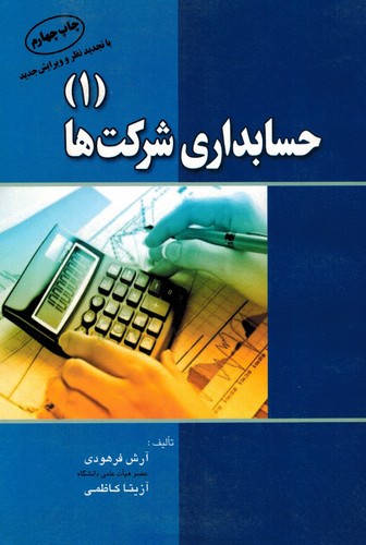حسابداری شرکتها 1(فرهودی)آرادکتاب