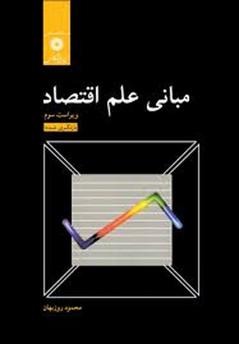 مبانی علم اقتصاد(روزبهان)
