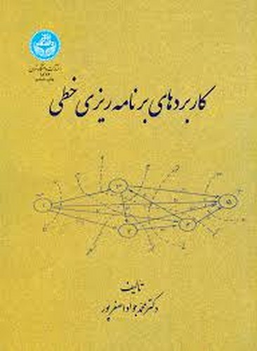 کاربردهای برنامه ریزی خطی(اصغرپور)