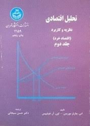 تحلیل اقتصادی (اقتصاد خرد) جلد 2
