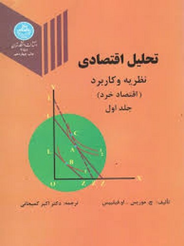 تحلیل اقتصادی (اقتصاد خرد) جلد 1
