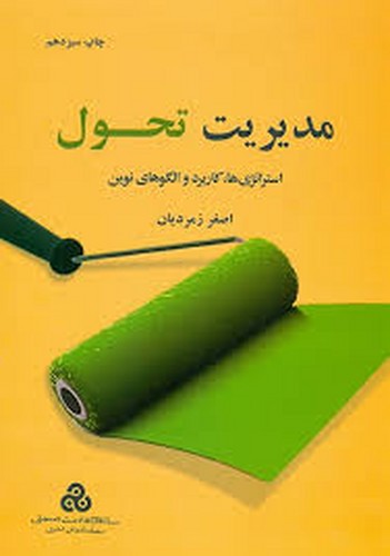 مدیریت تحول(زمردیان)