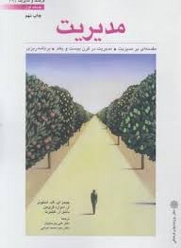 مدیریت ج 1 (استونر)