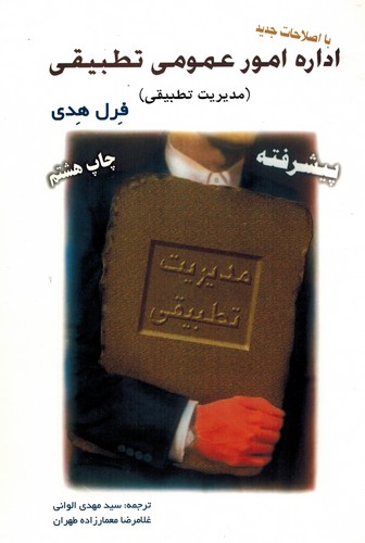 اداره امور عمومی تطبیقی (پیشرفته)