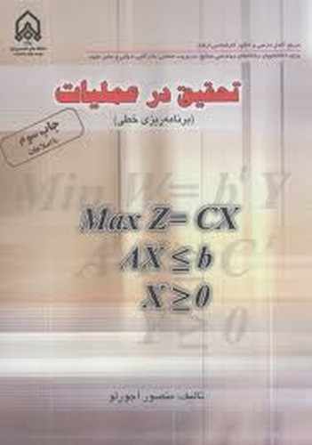 تحقیق در عملیات(برنامه ریزی خطی)آجورلو