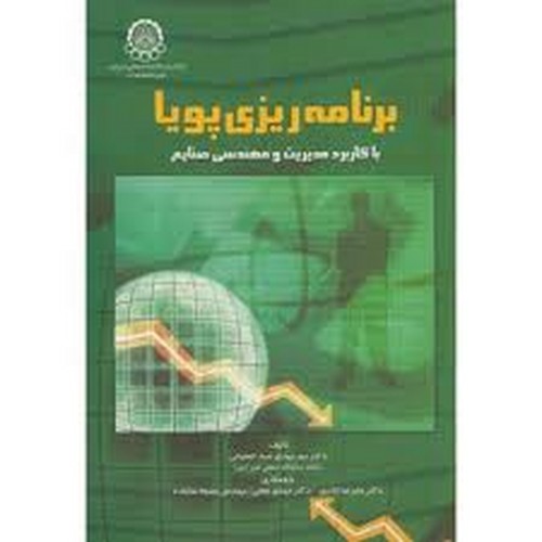 برنامه ریزی پویا
