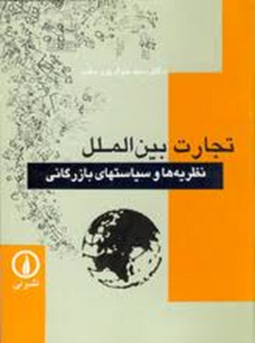 تجارت بین الملل (پورمقیم)