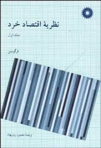 نظریه اقتصاد خرد جلد 1(فرگوسن)