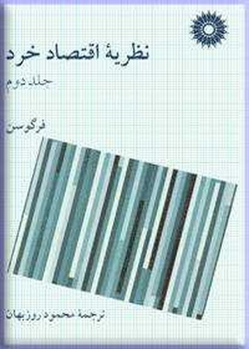 نظریه اقتصاد خرد جلد 2(فرگوس)