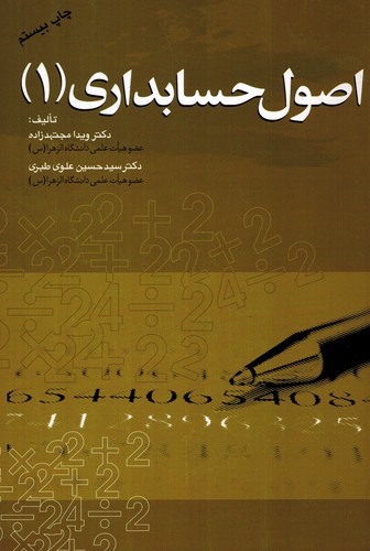 اصول حسابداری 1(مجتهدزاده)