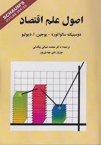 اصول علم اقتصاد(سالواتوره)کوهسار