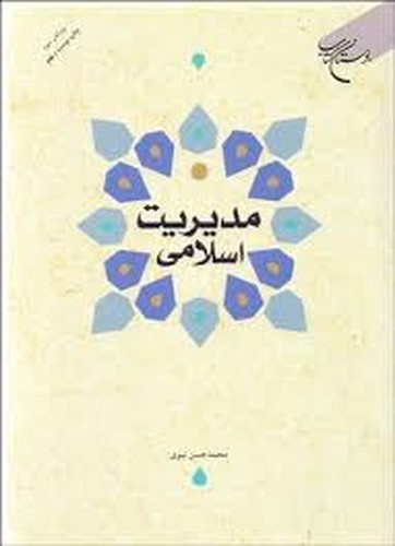 مدیریت اسلامی(نبوی)