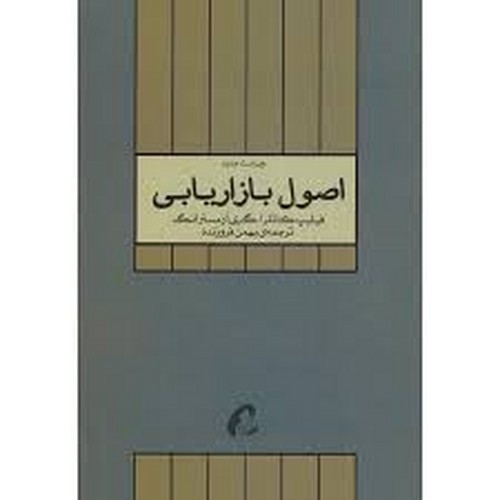 اصول بازاریابی کاتلر(فروزنده)