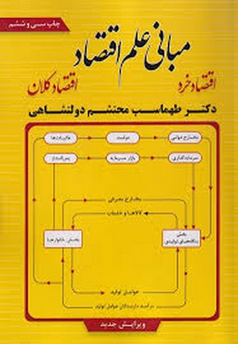 مبانی علم اقتصاد(دولتشاهی)