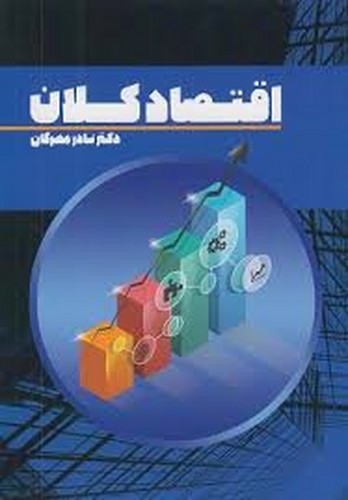 اقتصاد کلان(مهرگان)