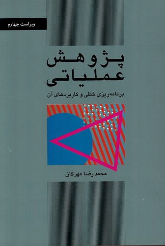 پژوهش عملیاتی(مهرگان)