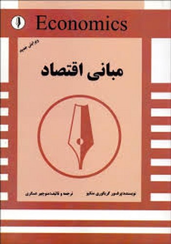 مبانی اقتصاد/منکیو-عسگری(کوهسار)