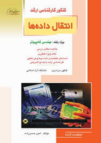 راهیان ارشد انتقال داده ها