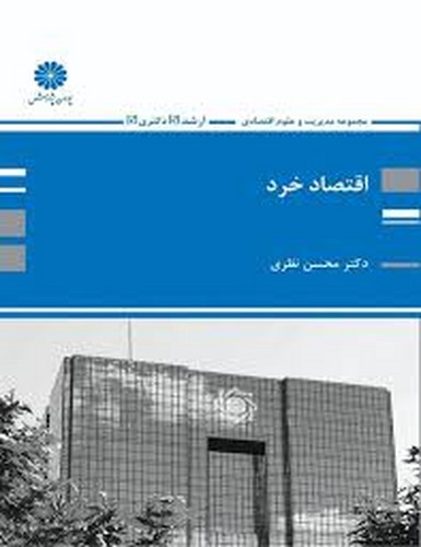 پوران اقتصاد خرد(نظری)