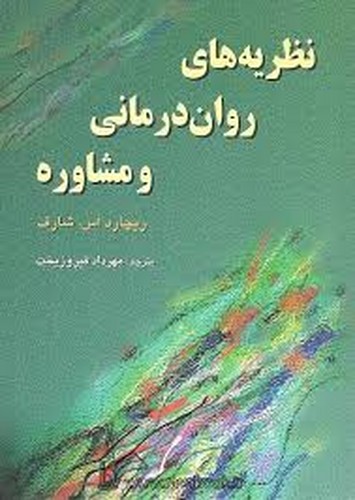 نظریه های روان درمانی ومشاوره(شارف)