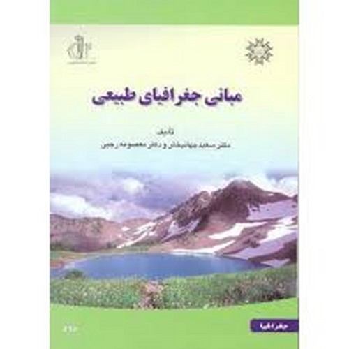 مبانی جغرافیای طبیعی(تبریز)