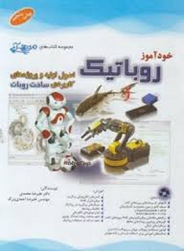 خودآموز روباتیک(آفرنگ)