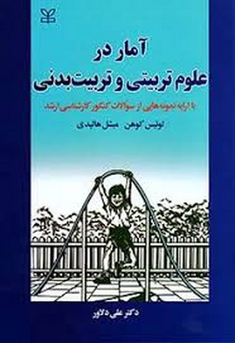 آمار در علوم تربیتی و تربیت بدنی(دلاور)